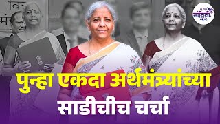 Budget 2025 | Nirmala Sitharaman Saree | निर्मला सीतारामन यांच्या मधुबानी साडीने वेधलं लक्ष