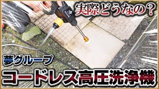 【検証】夢グループのコードレス高圧洗浄機を使ってみた！