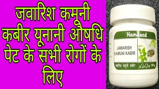 Jawarish Kamuni Kabir Benefits \u0026 Uses | जवारिश कमूनी कबीर के फायदे और इस्तेमाल करने का तरीका