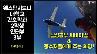 호주간호사인터뷰: 호주 시드니 웨스턴시드니 대학교 간호학과 2학년 김선웅 학생 3부/ 파찌언니