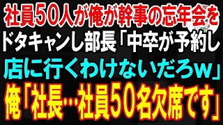 【スカッと】部長と同僚達が俺が幹事の忘年会をドタキャンし、部長「中卒が予約した店に行くわけないだろw」俺「社長…社員50名欠席だそうです」【朗読】【修羅場】