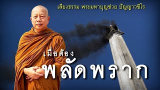 ตัวอย่างการปฏิบัติ  เมื่อต้องพลัดพราก ธรรมะคลายทุกข์ พระมหาบุญช่วย ปัญญาวชิโร