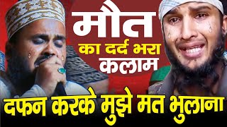 Dafan Karke Mujhe mat bhulana || मौत का दर्द भरा कलाम || Nabi Hasan Muradabadi Emotional Kalam 😭 ||