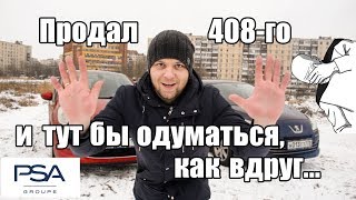 Пежо 408 дизель: Когда воспаление мозга уже не излечить...