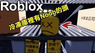 【Roblox】3人來冰淇淋店打工!發現冷凍庫裡有一顆頭!