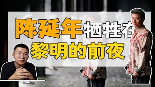 陳延年：寧死不跪！他犧牲在黎明的前夜。【正直講史-李正str】