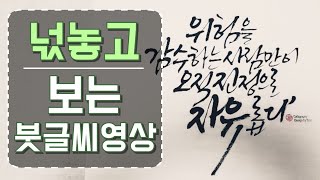 [주연캘리그라피] 넋놓고 보는 붓글씨 쓰는영상/좋은 글귀,문구,장문 쓰기 ,calligraphy