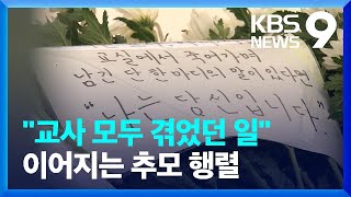 쏟아지는 교사들의 분노…교육당국, 사망 사건 합동조사 [9시 뉴스] / KBS  2023.07.24.