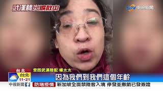 婦探親受困武漢! 國一兒視訊哭喊:媽我好想妳│中視新聞 20200201