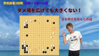 「★野狐囲碁」初段～４段への道 36 ダメ場を広げても大きくない‼️