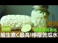 維生素C最高! 檸檬苦瓜水【早安健康】