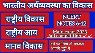 राष्ट्रीय विकास, राष्ट्रीय आय, मानव विकास bhartiya arthvyvstha ka vikas#indianeconomy #mainexam2023