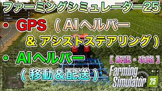 [ 攻略 ] 自動化可能！GPS(AIヘルパー＆ステアリングアシスト)＆(移動＆配送) [ ファーミングシミュレーター25 / FarmingSimulator25 / FS25 ]  [ 解説 ]