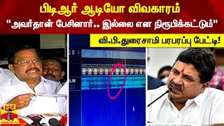 பிடிஆர் ஆடியோ விவகாரம் - \