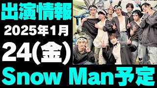 朝レギュラーあり‼️【最新Snow Man予定】2025年1月24日(金)Snow Man⛄スノーマン出演情報まとめ【スノ担放送局】#snowman #スノーマン #すのーまん