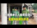 给越南老丈人家盖房间完工，准备给墙上刷乳胶漆，小舅子不让？