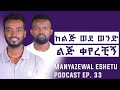 ሴት ስትወድ ይህንን ታደርጋለች || ወንድ ልጅ ሲወድስ? || ኪሩቤል አሐዱ || Manyazewal Eshetu Podcast Ep 33|| @ahadupodcast19