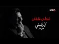 علي صابر - غلطان غلطان | البوم يراقبني 2024 | Ali Saber - Ghaltan Ghaltan
