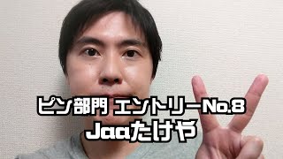 【第３回お笑いマスター決定戦準決勝】Jaaたけや