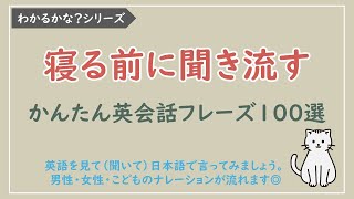 【わかるかな？日本語→英語】覚えやすいカンタン英会話フレーズ100選