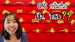 แหวนทอง 0.6 กรัม กี่วงเท่ากับทอง 1สลึง|สาระเรื่องทอง|ดูแนวตั้ง