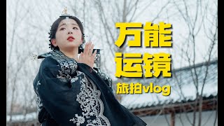 6个万能运镜教你拍出高级感旅行vlog短片