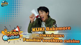 อร่อย ONLINE | นิก เล่งหงษ์ | อาหารบ้านเรา Familiar Southern Cuisine + KUKI Bakemore