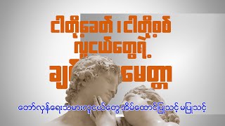 တော်လှန်ရေးကာလမှာလူငယ်တွေ အိမ်ထောင်ပြုသင့်မပြုသင့်