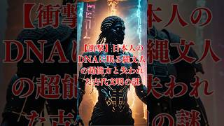 【衝撃】日本人のDNAに眠る縄文人の超能力と失われた古代文明の謎～予告編～【縄文 古代文明 DNA 超能力 ミステリー】#shorts
