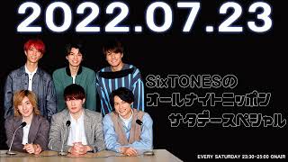 2022.07.23 SixTONESのオールナイトニッポン サタデースペシャル【広告なし】