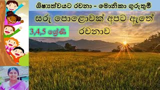 සරු පොලවක් අපට ඇතේ |ශිෂ්‍යත්වයට රචනා | Essays for scholarship exam | Monika Guruthumi