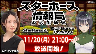 【StarHorse4】【StarHorsePocket+】11月だよ！今月も情報盛りだくさん！第43回スターホース情報局！