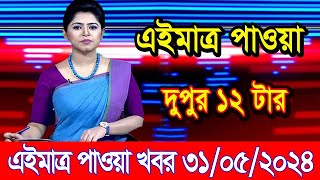 এইমাএ পাওয়া Ajker khobor 31 May 2024 | Bangladesh latest news | BD VIP News | banglavision |bdnews24