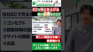 ECで売上を上げる為に必要なこと #shorts