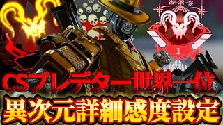 【APEX感度解説】CS版プレデター世界1位「tyokkaorimaster9」が使うエイムが吸い付くパッド最強感度設定紹介！【APEX LEGENDS】