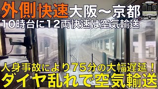 【超広角前面展望】早朝の人身事故でダイヤが崩壊！75分遅れで高速運転したり詰まったり… 223系2000番台 外側快速 JR京都線 大阪～京都【Japan Rail Front View】