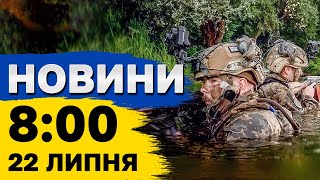 Новини 8:00 22 липня. Пекельні обстріли! Похорон Фаріон