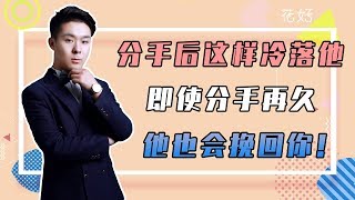 花好挽回攻略：分手後學會挽回前任的正確方式，這些事妳越做，前任越會對妳死心塌地！