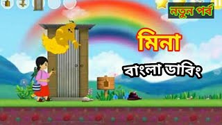 মিনা এখন পানিতে || Meena Bangla Cartoon || Menna Raju ||