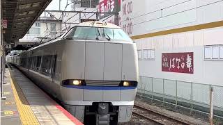 茨木駅列車、入線通過集(683系、キハ87系、HOT7000系、221系、223系、207系、287系)