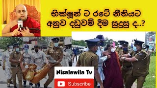 භික්ෂූන් වහන්සේ ලාට රටේ පවතින නීතියට අනුව දඩුවම් දීම දහමට එකගද..? Nisalawila Tv, dharma deshana,