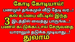 கல் உப்பை வீட்டில் இந்த இடத்தில் வையுங்க,அதிர்ஷ்டம் தேடி வரும்|௧ல் உப்பு பரிகாரம் |#thulam rasi