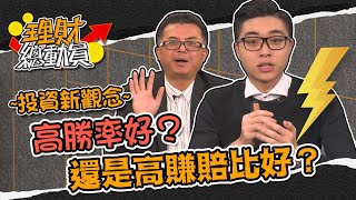 【理財總動員】 ep9 ~投資新觀念~高勝率好？還是高賺賠比好？｜謝孟哲｜鍾澄吉｜GMoney