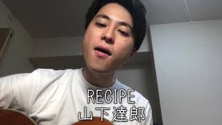 RECIPE 山下達郎　弾き語り　まー歌チャレンジ達成