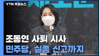 '사생활 논란' 조동연 사퇴 시사...\