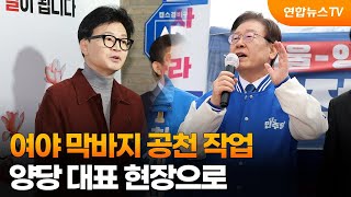 여야 막바지 공천 작업…양당 대표 현장으로 / 연합뉴스TV (YonhapnewsTV)