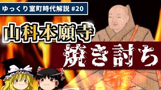 山科本願寺、焼き討ち！―跋扈する一揆と細川晴国【室町時代ゆっくり解説#２０】