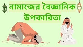 নামাজের বৈজ্ঞানিক উপকারিতা যা গবেষণাই প্রমাণিত Scientific benefits of Salat #islamic #bangla #bayan