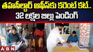 తహసీల్దార్ ఆఫీస్ కు కరెంట్ కట్.. 32 లక్షల బిల్లు పెండింగ్ || Guntur District Tahsildar Office || ABN