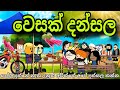 වෙසක් දන්සල part 1 || wesak dansala|| Chuti Buhuti  || Sinhala  dubbing Funny  cartoon | 2024 Wesak